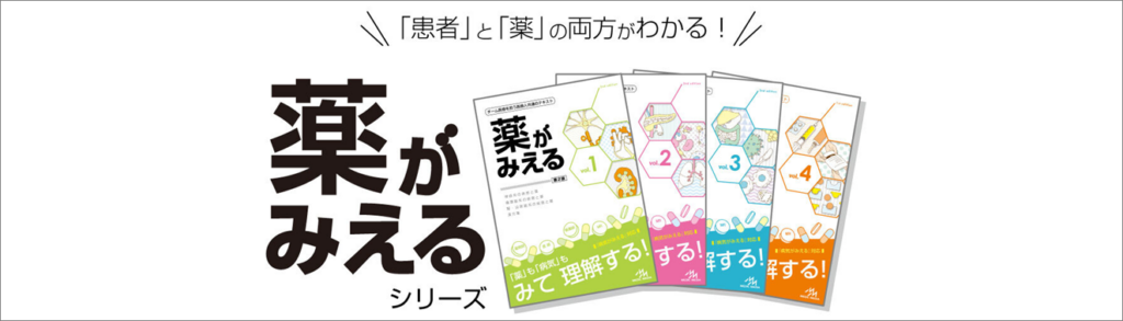 薬がみえるvol.1 ｜やくまる