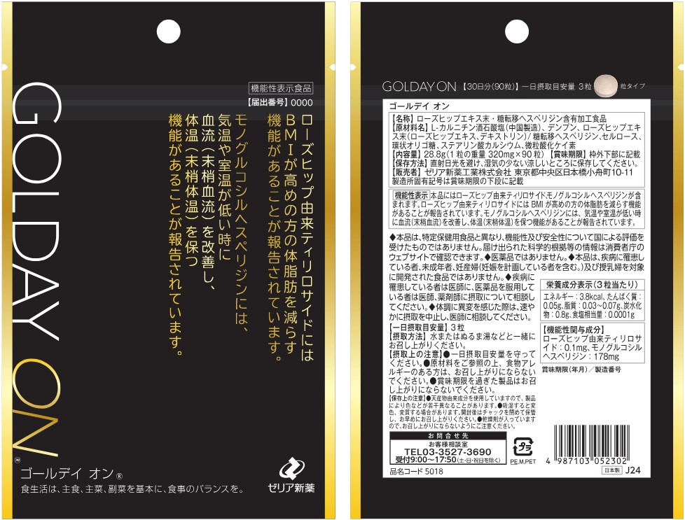 GOLDAY ON（ゴールデイオン）(J1196) | 機能性表示食品ドットコム