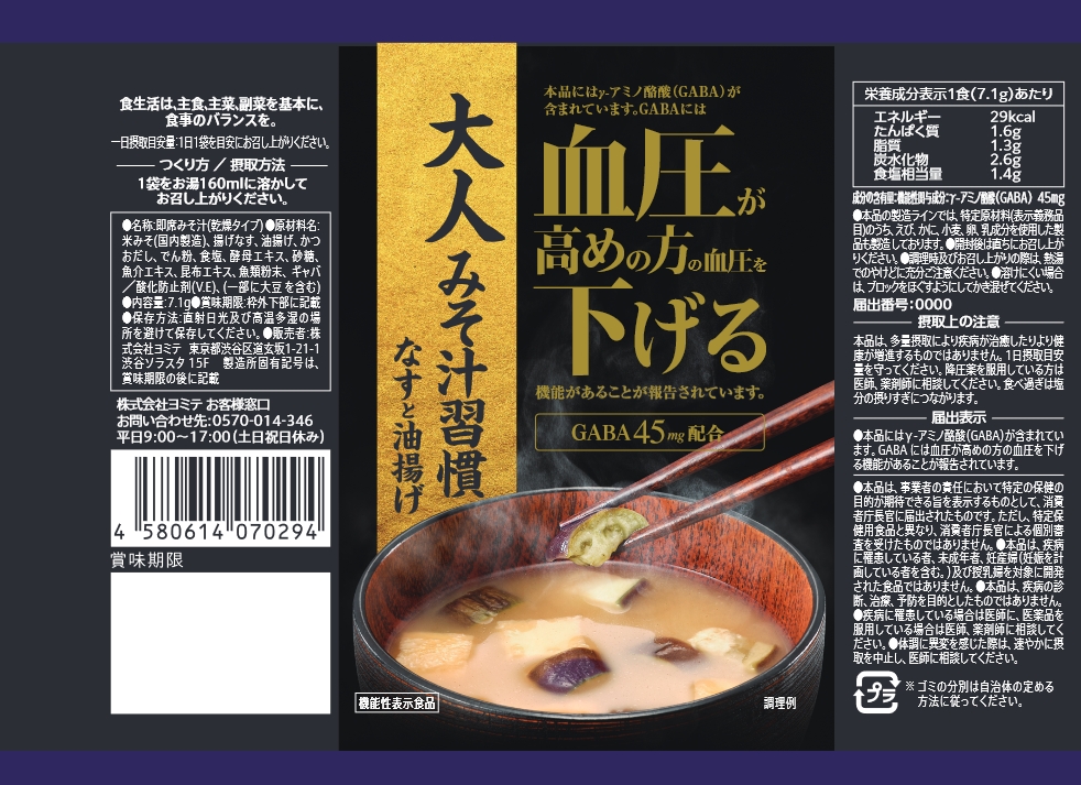 大人みそ汁習慣 なすと油揚げ(I371) | 機能性表示食品ドットコム