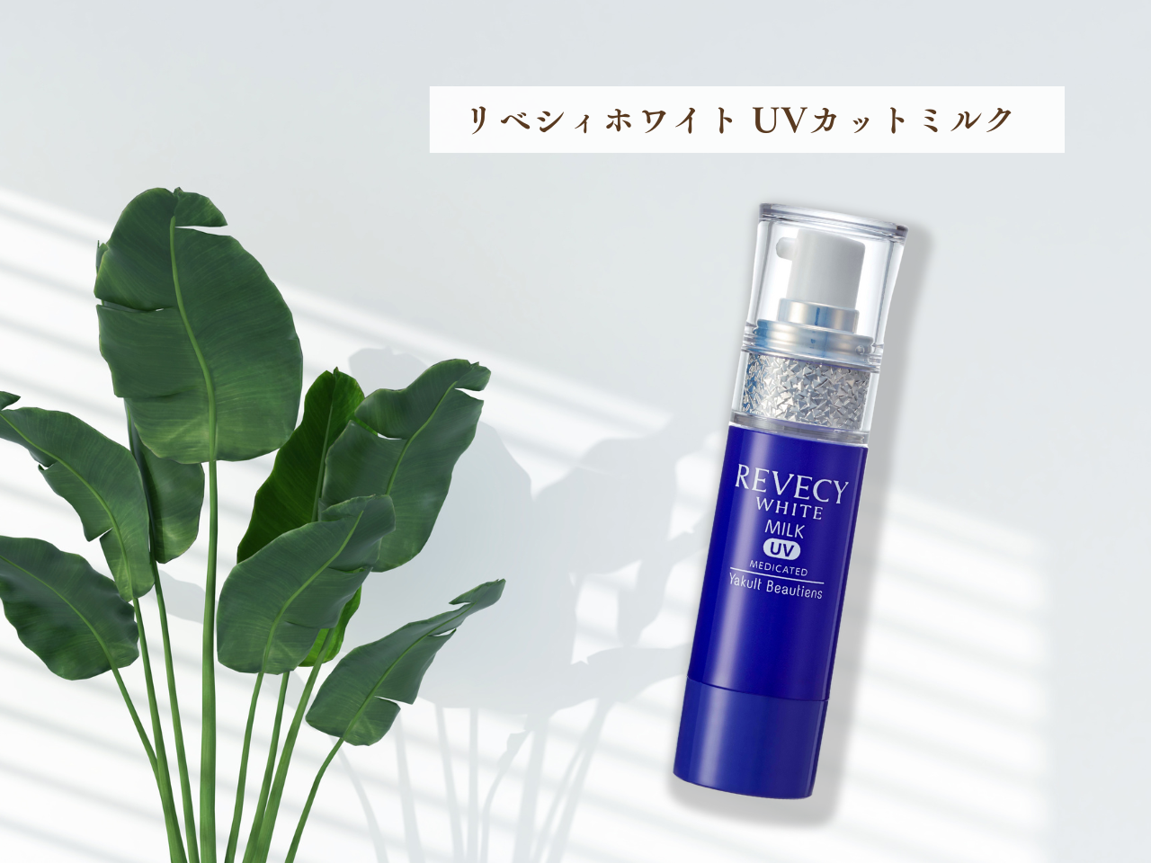 日焼け対策とスキンケアが同時にできる！ | ライフスタイルとヤクルト