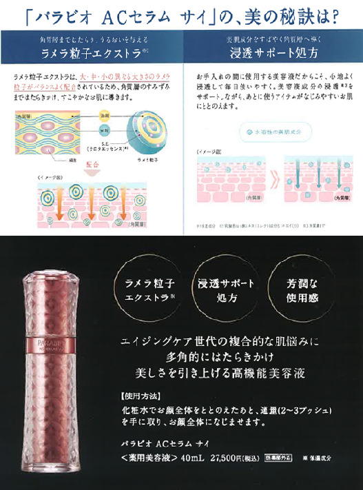3月1日 高機能美容液「パラビオ AC セラム サイ」を発売 - ヤクルト北