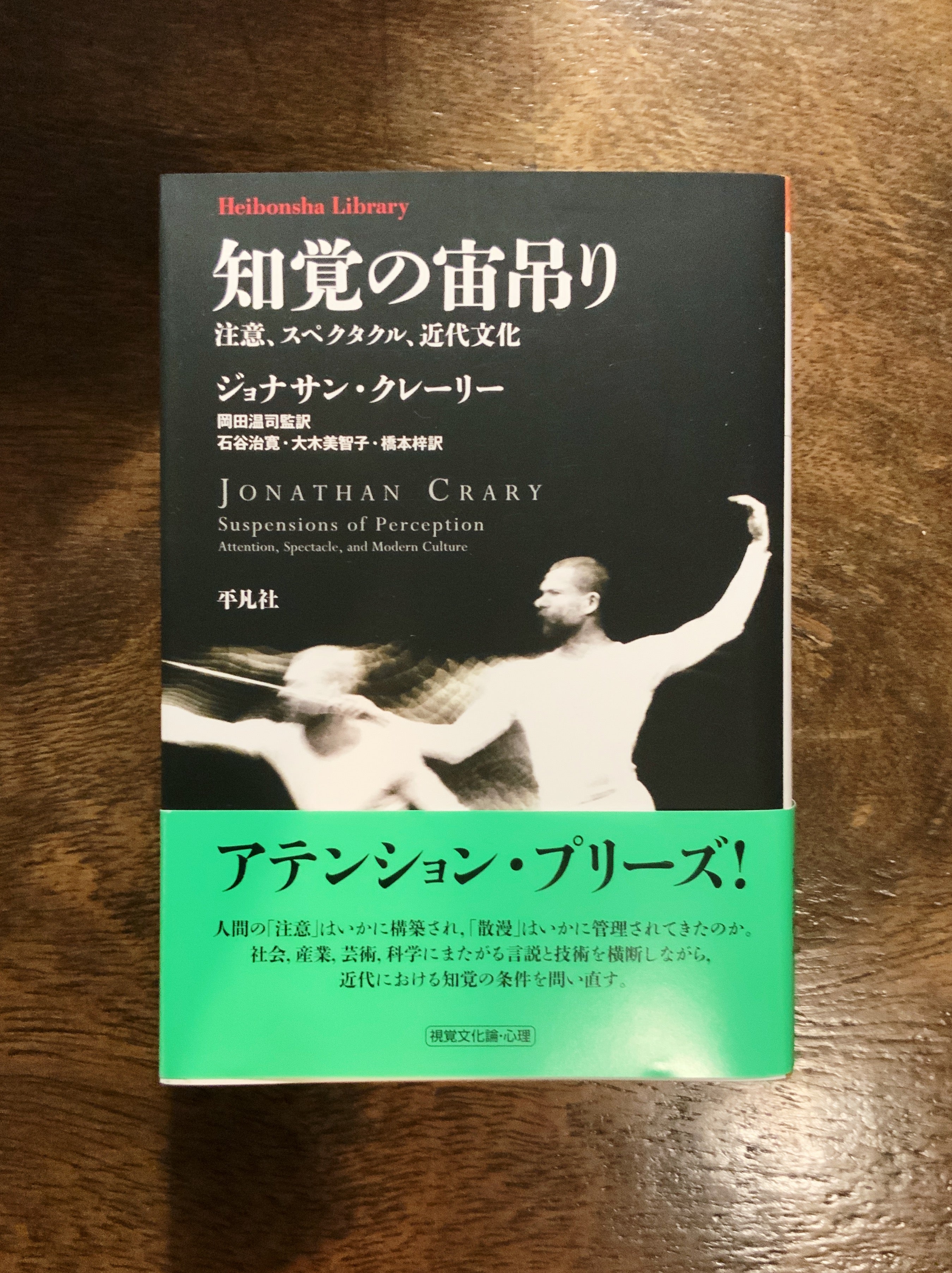 ジョナサン・クレーリー『知覚の宙吊り 注意、スペクタル、近代文化