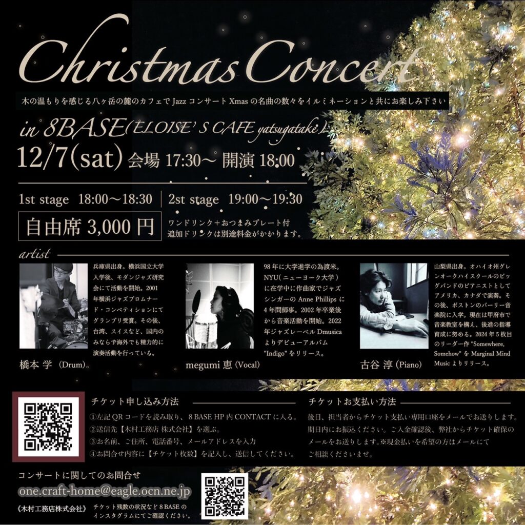 12/7 sat ジャズコンサート開催！ – 8BASE