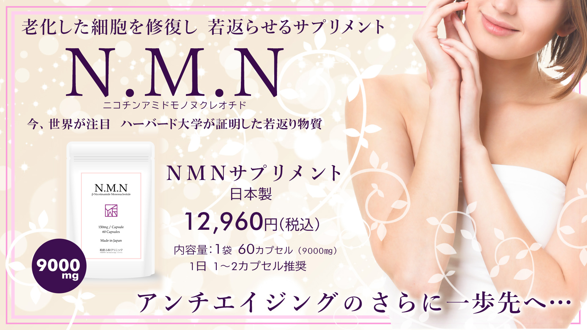 新発売】オリジナル日本製NMNサプリメント！毎日摂取できる若返り成分