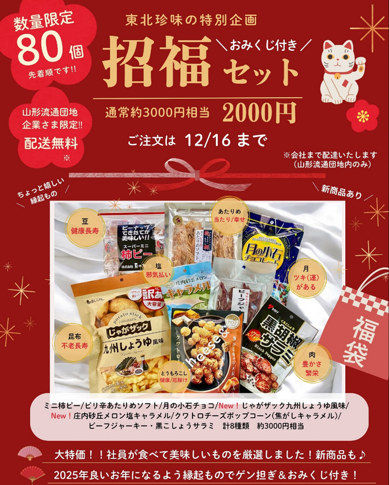 東北珍味」さんから、おつまみの福袋「招福セット」が販売されています