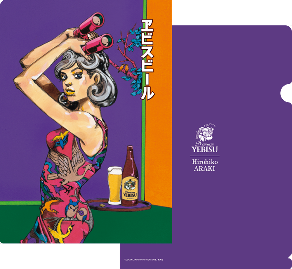 ヱビスビール×荒木飛呂彦