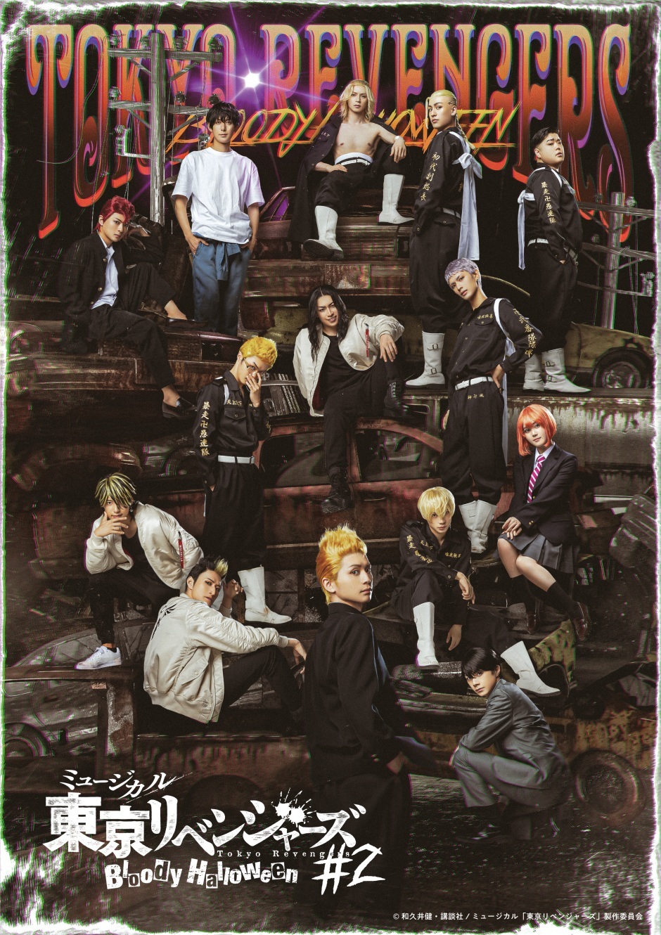 ミュージカル「東京リベンジャーズ」#2 | エルタマ ファンの想い