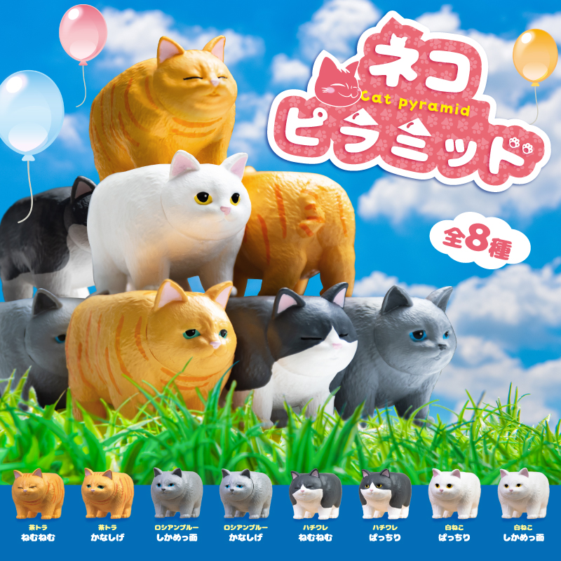 ネコピラミッド | Yell World｜エールワールド