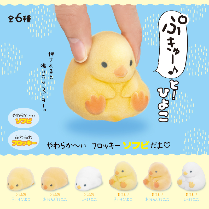 ぷきゅ～っと！ひよこ | Yell World｜エールワールド