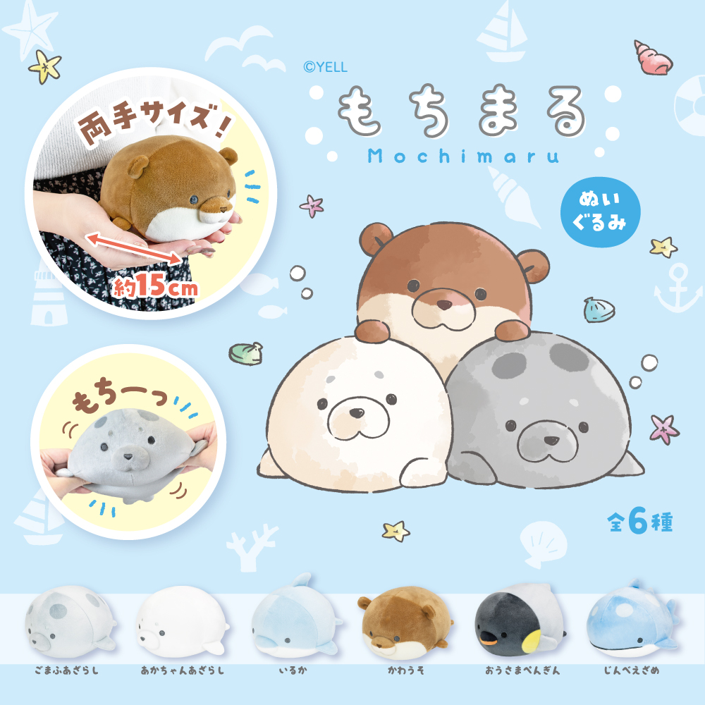 もちまるぬいぐるみ | Yell World｜エールワールド