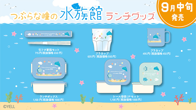 つぶらな瞳のランチグッズが登場！ | Yell World｜エールワールド