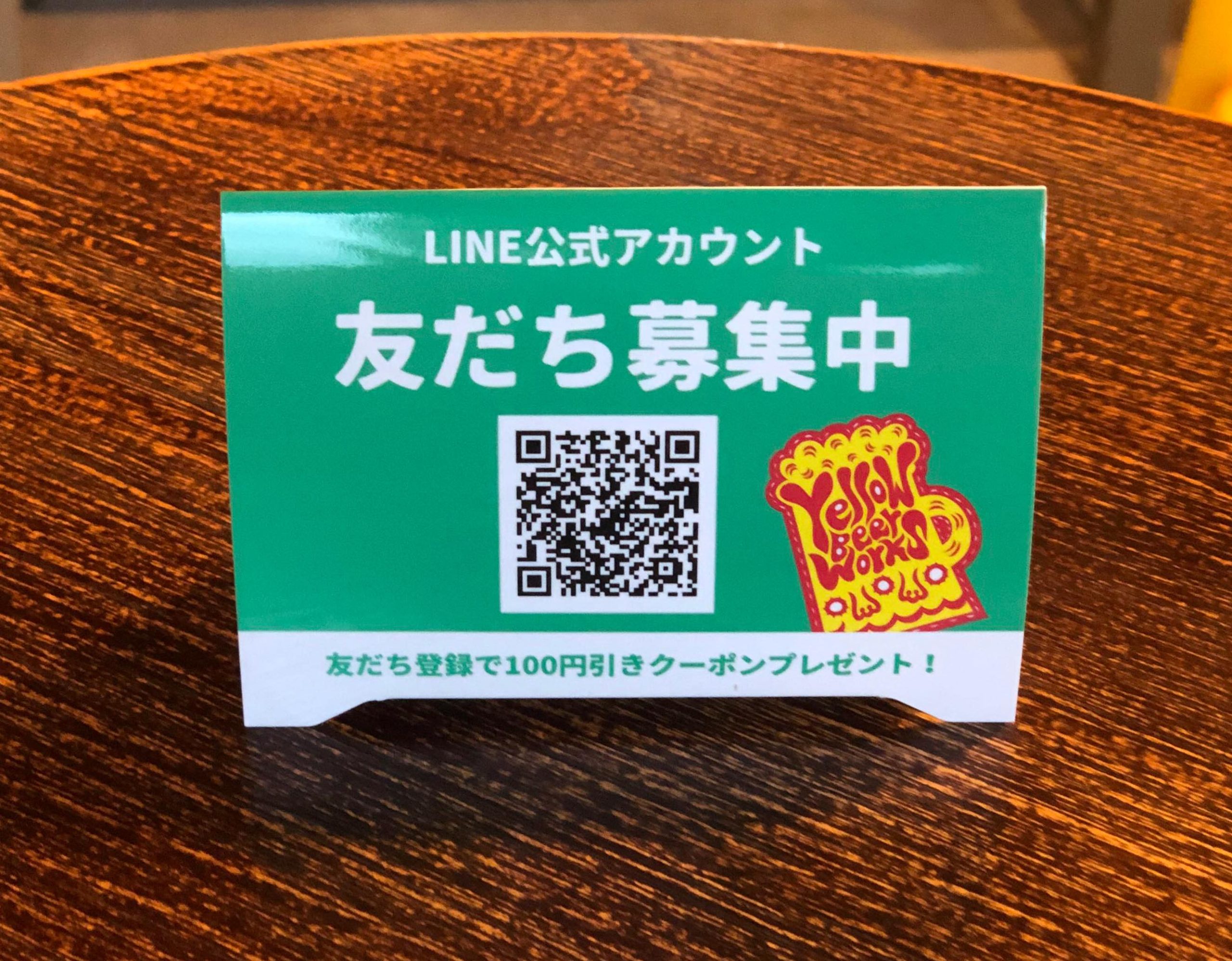 LINE公式アカウント始めました！ | YellowBeerWorks｜福島発クラフトビール