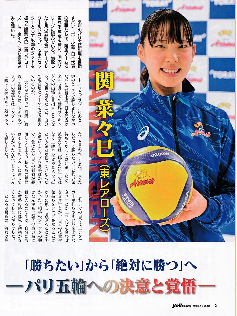 特集記事ピックアップ】女子バレーボール日本代表 関 菜々巳(東レ
