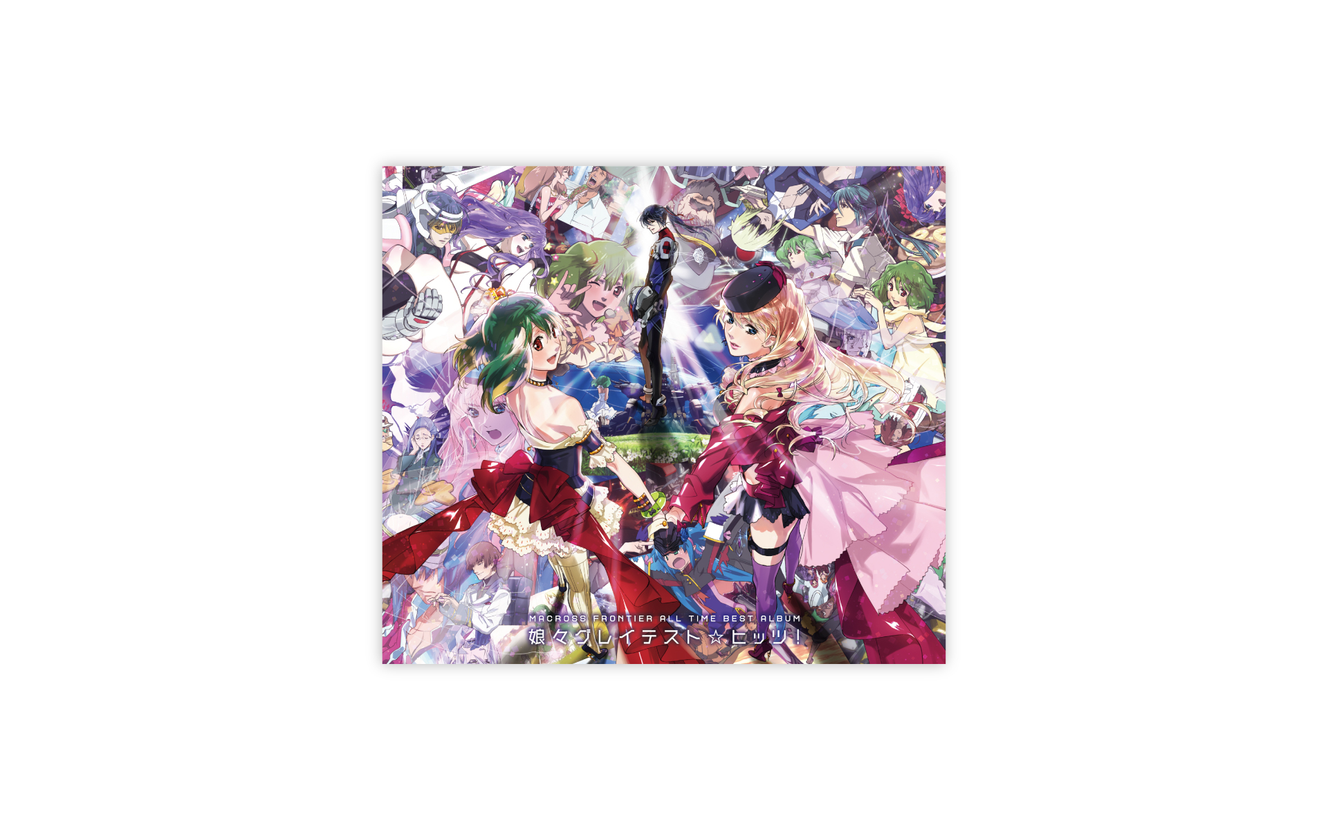 マクロスF オールタイムベストアルバム「娘々グレイテスト☆ヒッツ