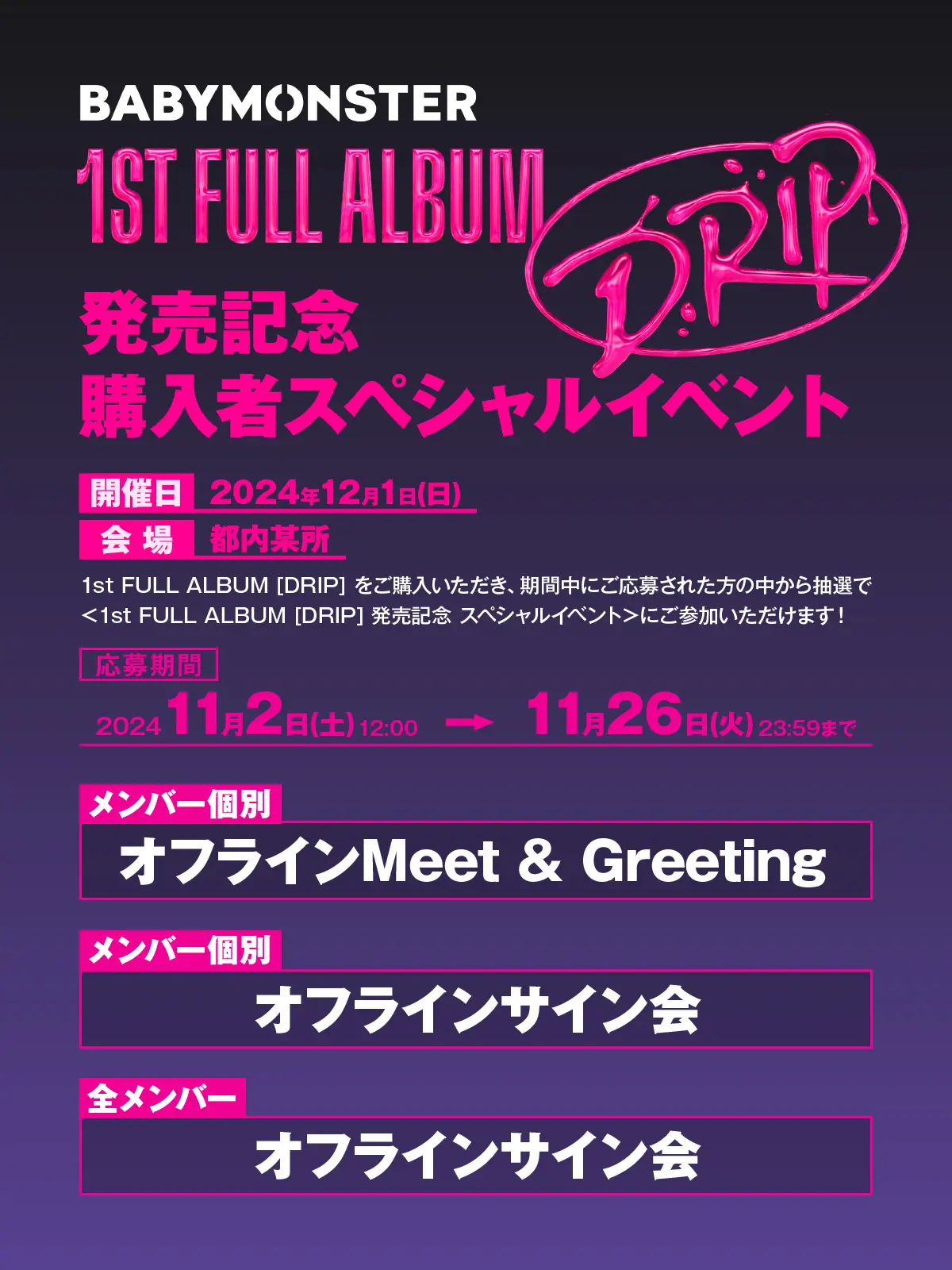 BABYMONSTER 1st FULL ALBUM [DRIP] 発売記念 スペシャルイベント開催