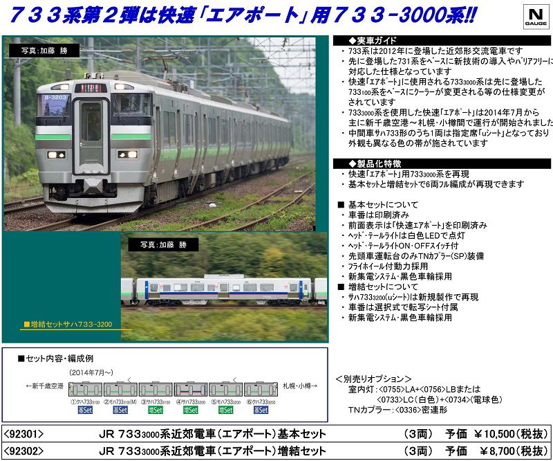 TOMIX】92301 JR 733-3000系近郊電車(エアポート)基本セット