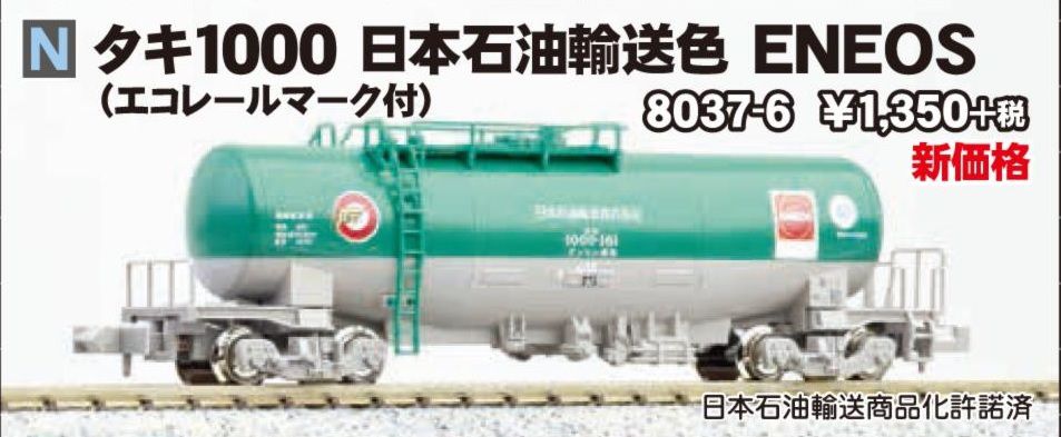 KATO タキ1000 日本石油輸送色 ENEOS（エコレールマーク付） 8037-6