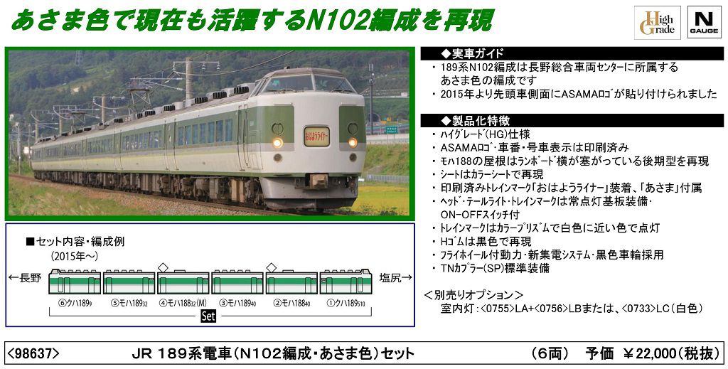 TOMIX 189系（N102編成・あさま色）セット(6両) 98637 トミックス