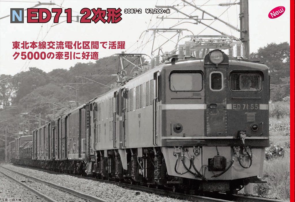 KATO】3087-2 ED71 2次形 カトー | NGaugeJP - 横濱模型 | 鉄道模型N