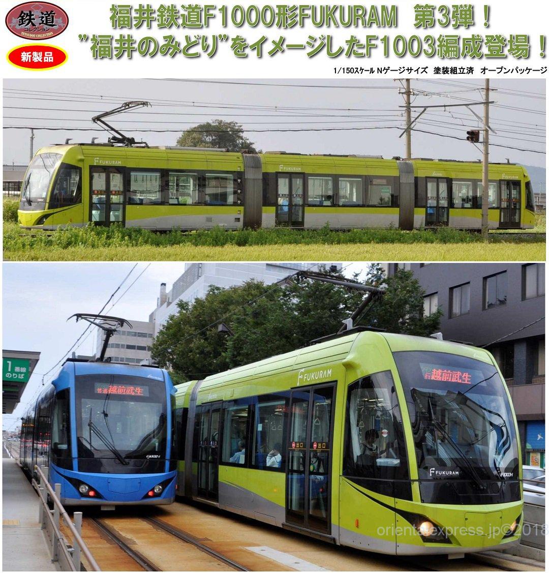 鉄コレ 福井鉄道F1000形F1003FUKURAM グリーン 292739 #トミーテック