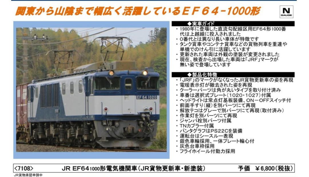 TOMIX EF64-1000形電気機関車(JR貨物更新車・新塗装) JR 品番:7108