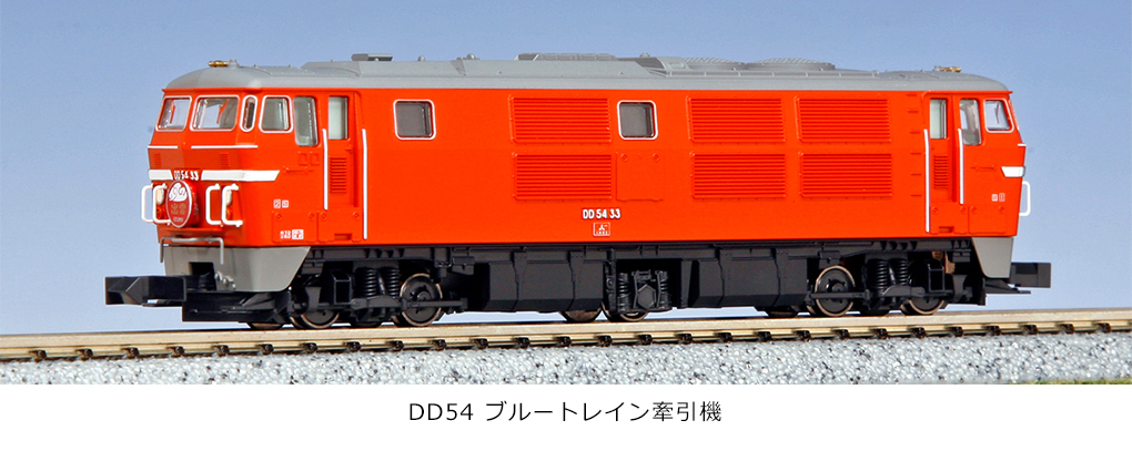 KATO DD54 ブルートレイン牽引機 品番:7010-1 カトー | NGaugeJP