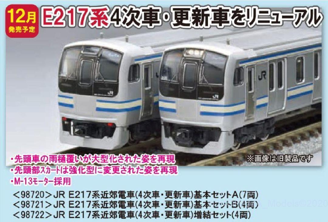 TOMIX E217系近郊電車(4次車・更新車)基本セットA 品番:98720
