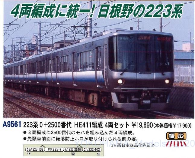 MA 223系0+2500番代 HE411編成 4両セット 品番: A9561 #マイクロエース