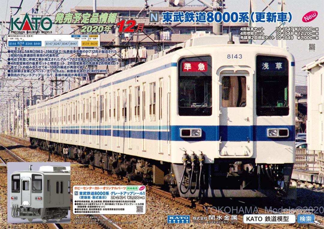 KATO 東武鉄道8000系(更新車) 4両基本セット 品番:10-1647 カトー