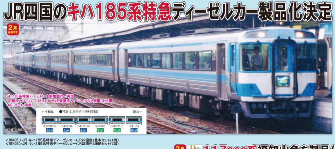 TOMIX JR キハ185系特急ディーゼルカー(JR四国色)増結セット 品番