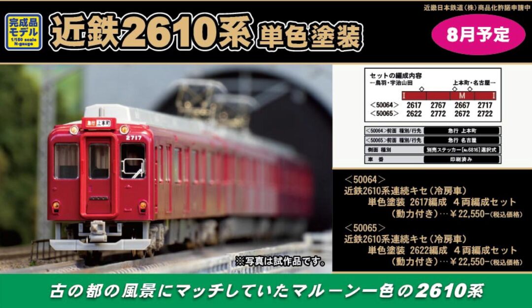 GM 近鉄2610系連続キセ（冷房車）単色塗装 2622編成 4両編成セット