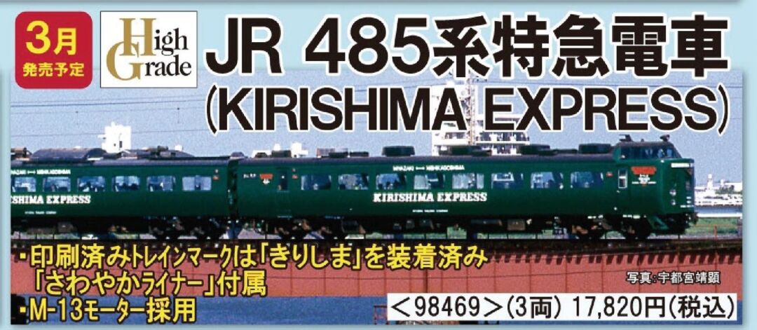 TOMIX 485系特急電車(KIRISHIMA EXPRESS)セット 品番:98469
