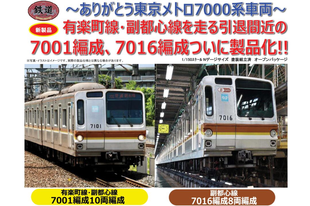 鉄コレ 東京メトロ7000系 有楽町線・副都心線7001編成10両セット