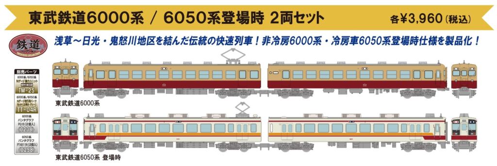 トミーテック 東武快速 東武日光・会津田島行 最終日39列車セット 鉄コレ