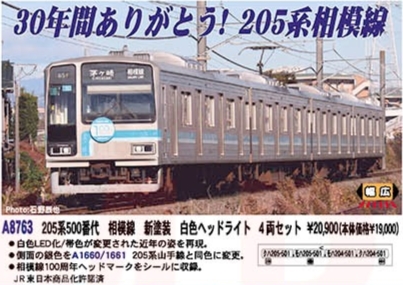 MA 205系500番代 相模線 新塗装 相模線 新塗装 白色ヘッドライト 4両