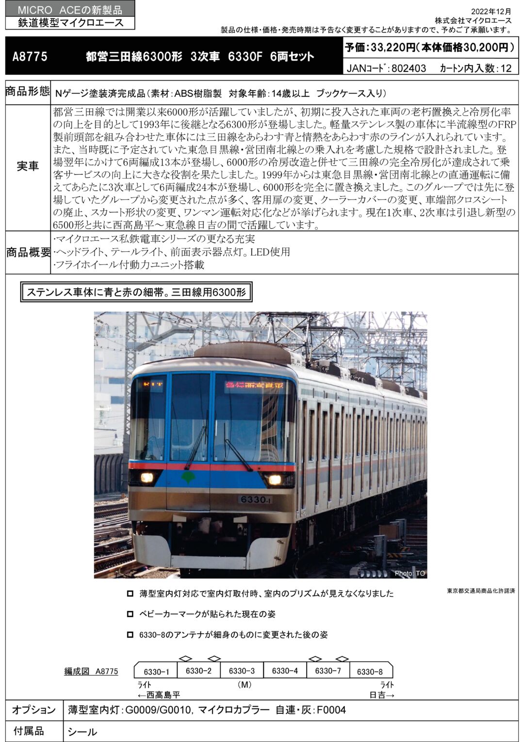 MA 都営三田線6300形 3次車 6330F 6両セット 品番：A8775 MICROACE