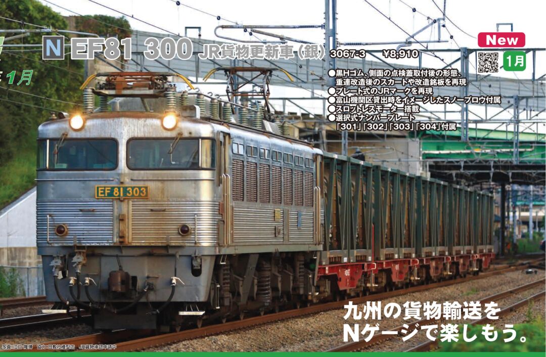 KATO EF81 300 JR貨物更新車（銀） 品番：3067-3 | NGaugeJP - 横濱模型