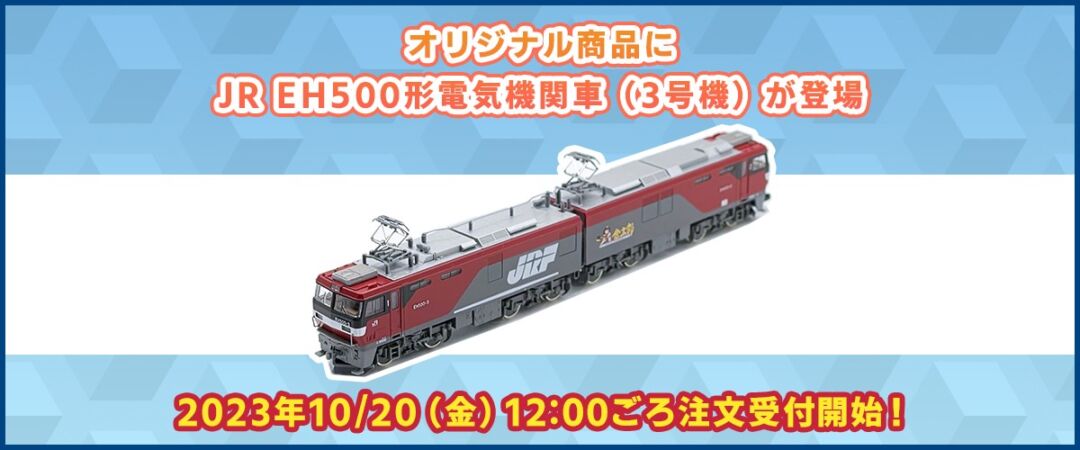 テックステーション】10月20日(金)12:00ごろ注文受付開始 EH500 3号機