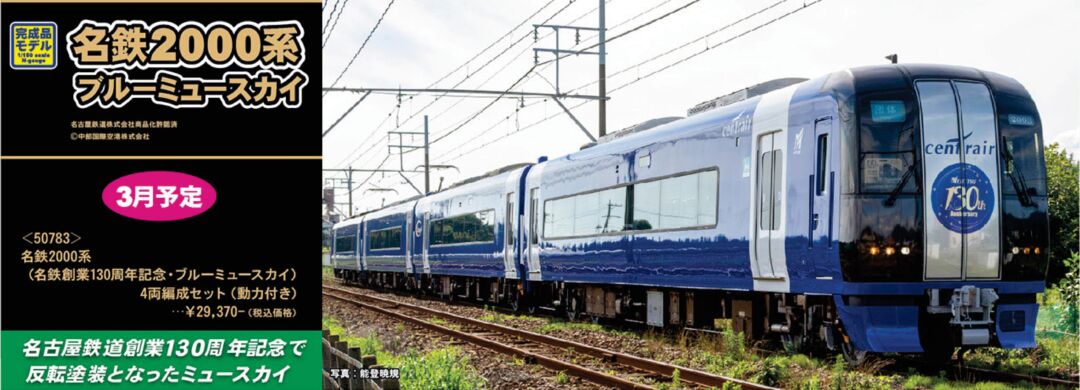 お知らせ】GREENMAX 名鉄2000系（名鉄創業130周年記念・ブルーミュー
