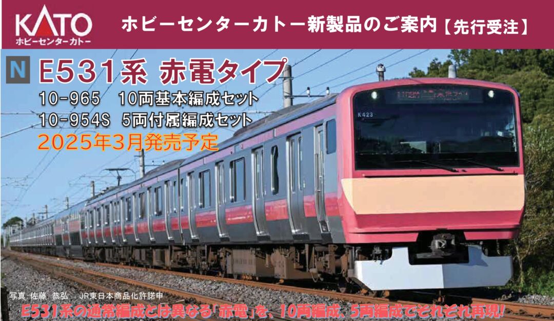 KATO E531系 赤電タイプ 5両付属編成セット 品番：10-954S ホビー
