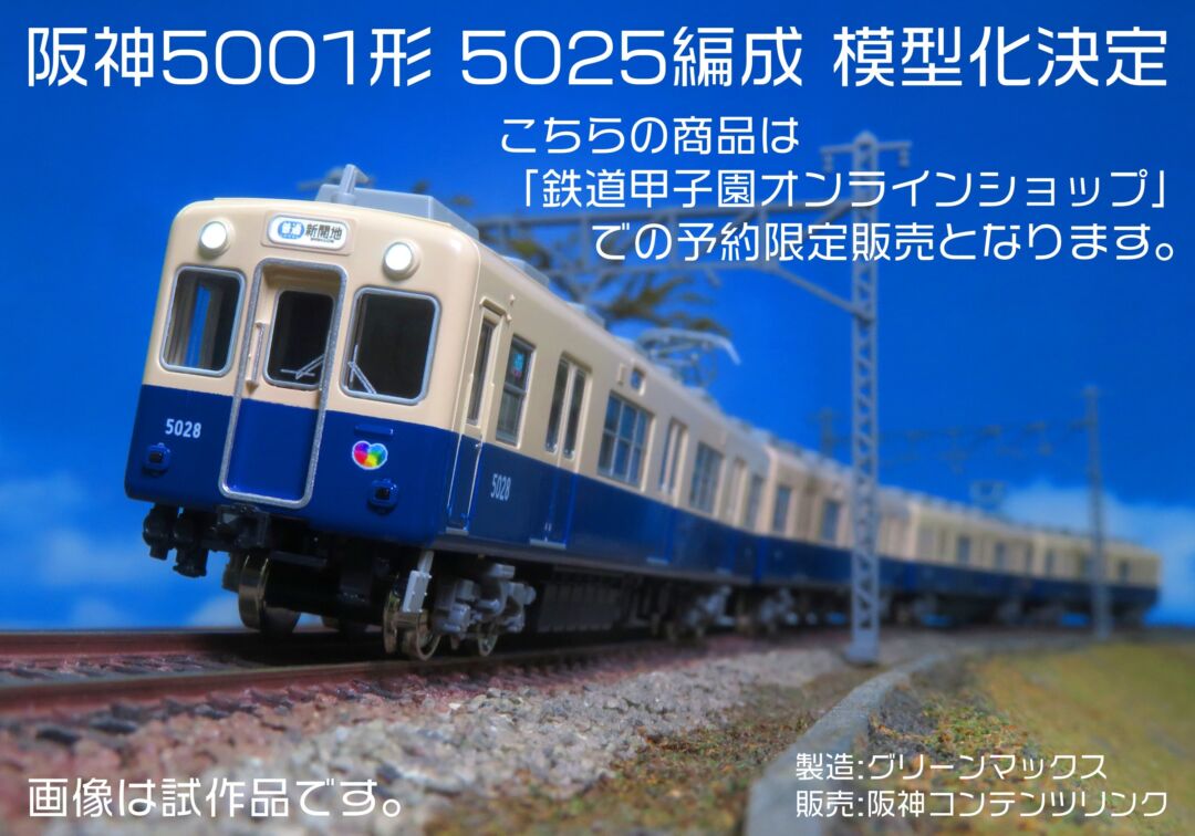 鉄道甲子園】2025年2月3日(月)10時～注文開始 阪神5001形(5025編成) 4