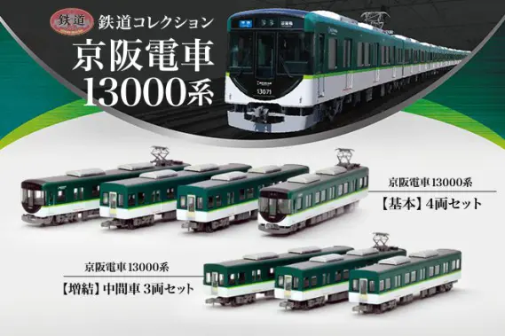 鉄道コレクション京阪電車13000系【基本】4両セット【増結】中間車3