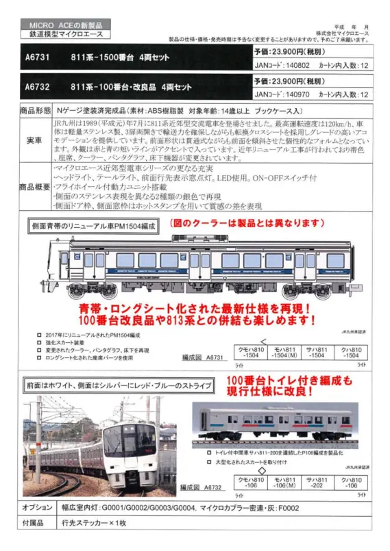 MICROACE 811系-100番台 改良品 4両セット A6732 マイクロエース