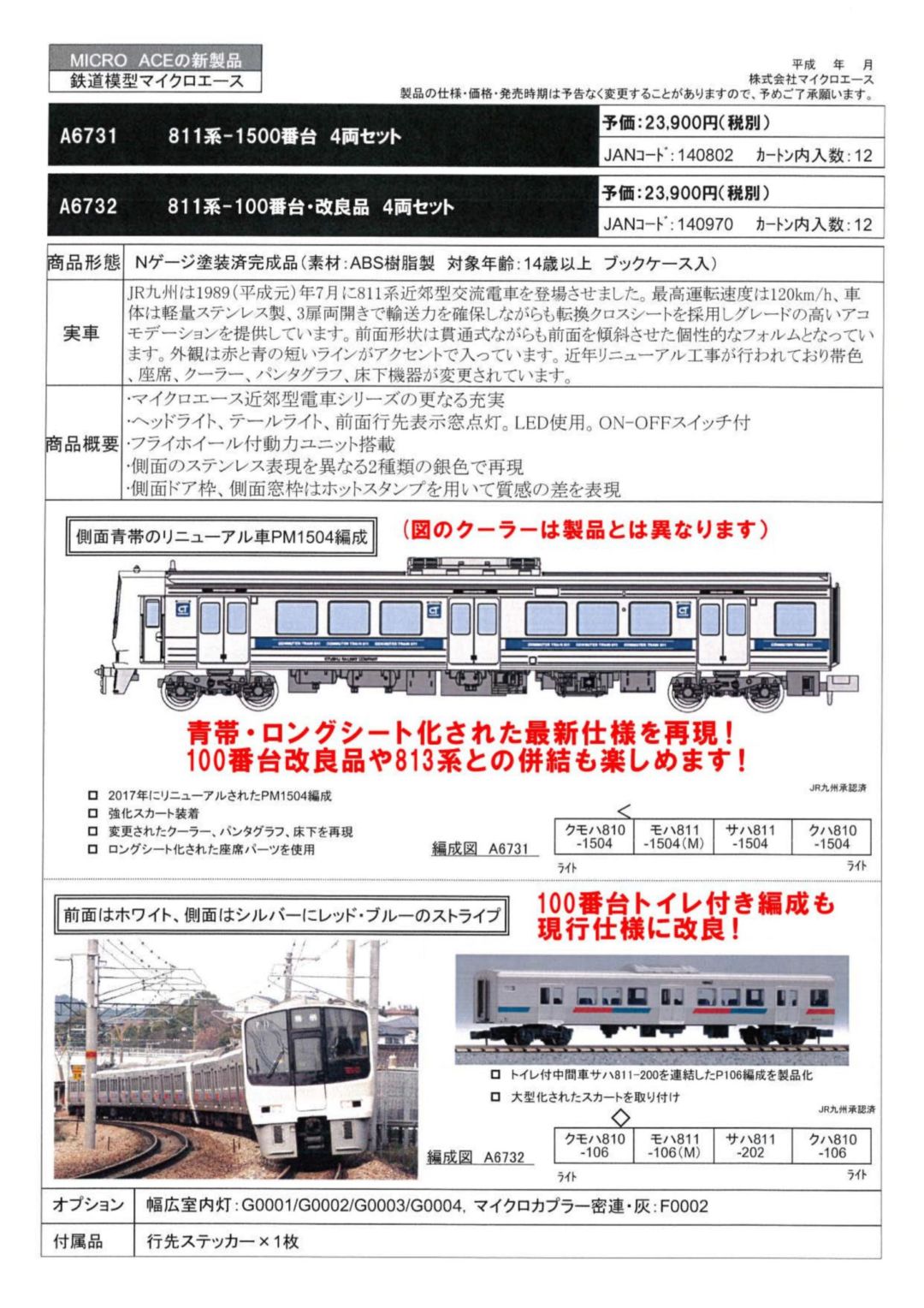 MICROACE】A6731 811系-1500番台 4両セット マイクロエース【カタログ