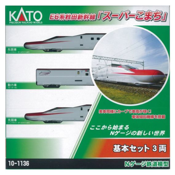 KATO】E6系秋田新幹線 3両基本セット 10-1136 | NGaugeJP - 横濱模型