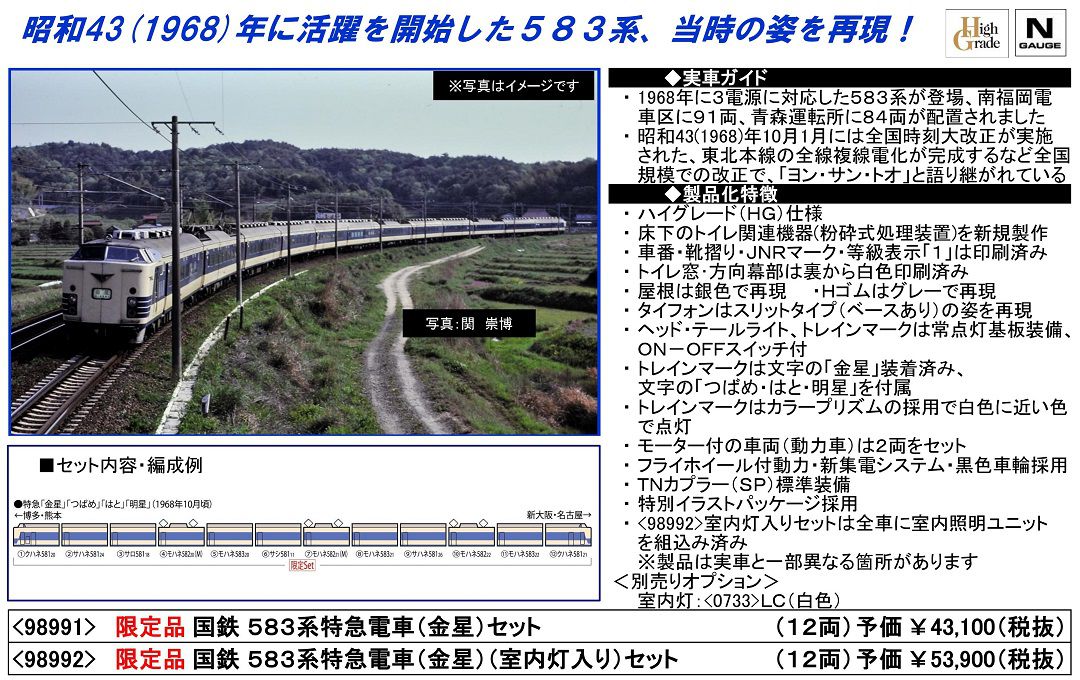 TOMIX 583系特急電車(金星)(室内灯入り)セット 限定品 98992