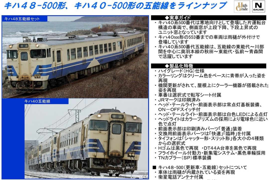 TOMIX キハ40-500形(更新車・五能線)(M) 9435 | NGaugeJP - 横濱模型
