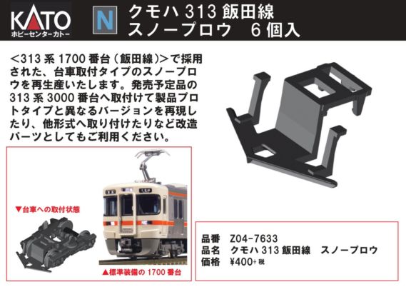 KATO 2018年12月・1月発売予定のAssyパーツ 独り言 (8/9UP) | NGaugeJP
