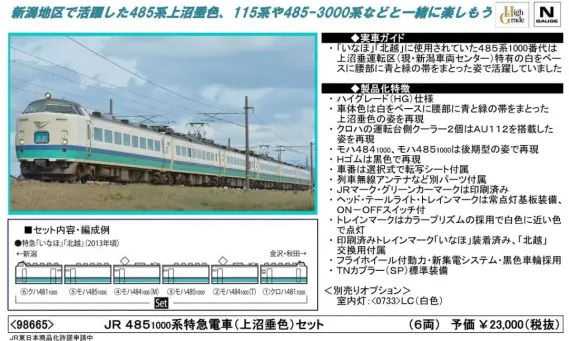 TOMIX 485-1000系特急電車(上沼垂色)セット 98665 | NGaugeJP - 横濱模型