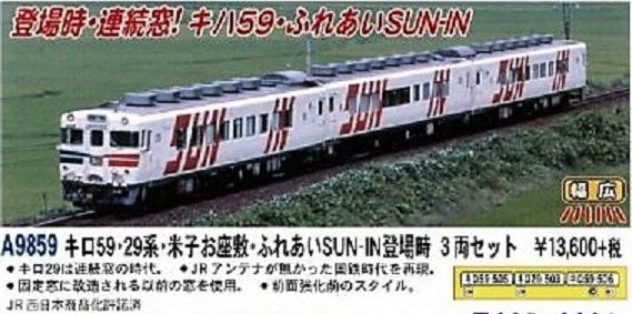 MA キロ59・29系・米子お座敷・ふれあいSUN-IN登場時 3両セット A9859